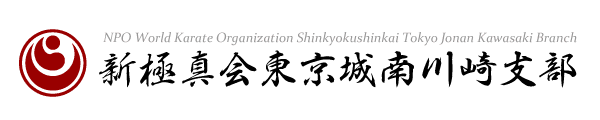 新極真会東京城南川崎支部